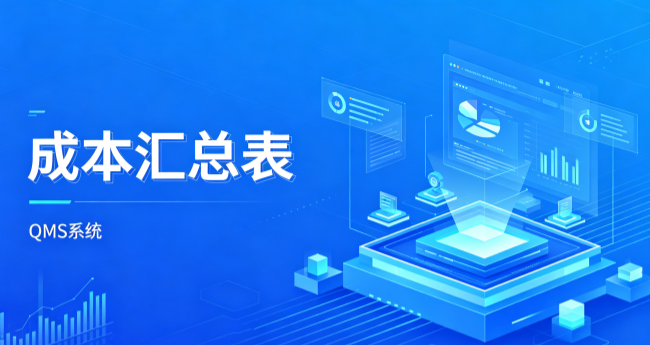 QMS五金制品行业报价系统 - 用户操作手册 - 成本汇总表