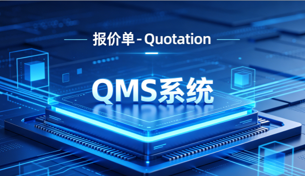 QMS五金制品行业报价系统 - 用户操作手册 - 报价单 - Quotation