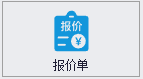 QMS五金制品行业报价系统 - 用户操作手册 - 报价单 - Quotation