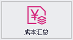QMS五金制品行业报价系统 - 用户操作手册 - 成本汇总表