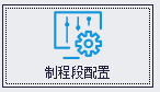 QMS - 五金制品行业成本核算报价系统 - 制程段配置