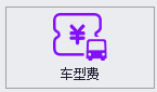 QMS - 五金制品行业成本核算报价系统 - 车型费管理