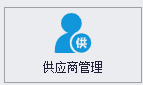QMS - 五金制品行业成本核算报价系统 - 供应商管理