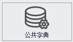 QMS - 五金制品行业成本核算报价系统 - 公共字典管理