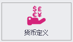 QMS - 五金制品行业成本核算报价系统 - 货币资料
