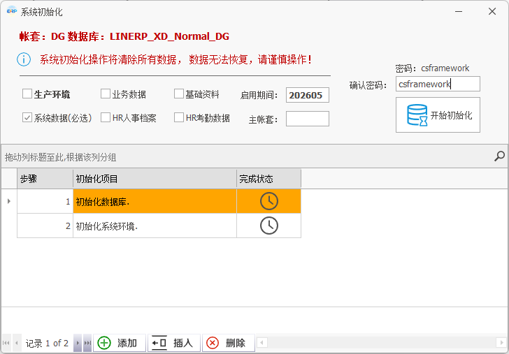 线联ERP - 用户操作手册 - 系统初始化