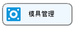 LinERP - 线联ERP - 模具费操作流程