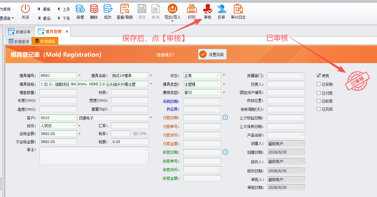 LinERP - 线联ERP - 模具费操作流程