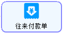 LinERP - 线联ERP - 模具费操作流程