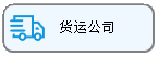线联ERP - 客户运费管理及运费操作流程
