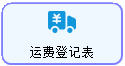 线联ERP - 客户运费管理及运费操作流程