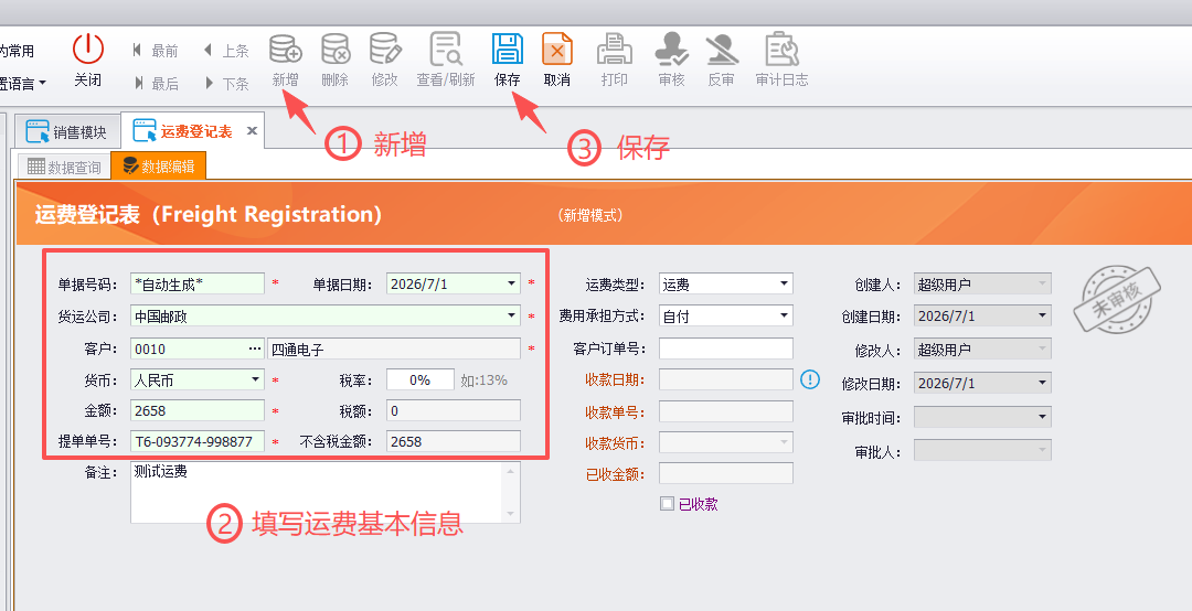 线联ERP - 客户运费管理及运费操作流程