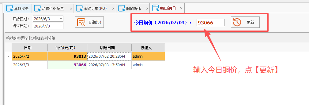线联ERP - 铜价阶梯价格配置表