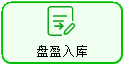 线联ERP - 盘盈入库单操作手册
