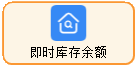 线联ERP - 即时库存余额表