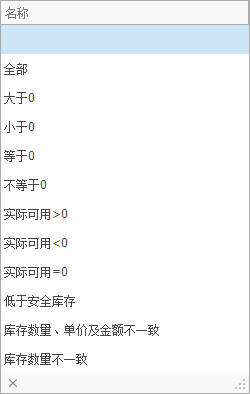 线联ERP - 即时库存余额表操作手册
