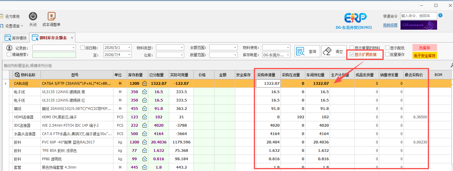 线联ERP - 即时库存余额表操作手册