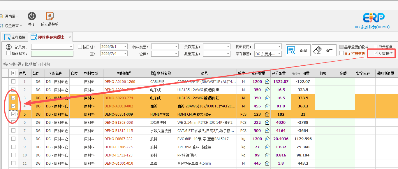 线联ERP - 即时库存余额表操作手册