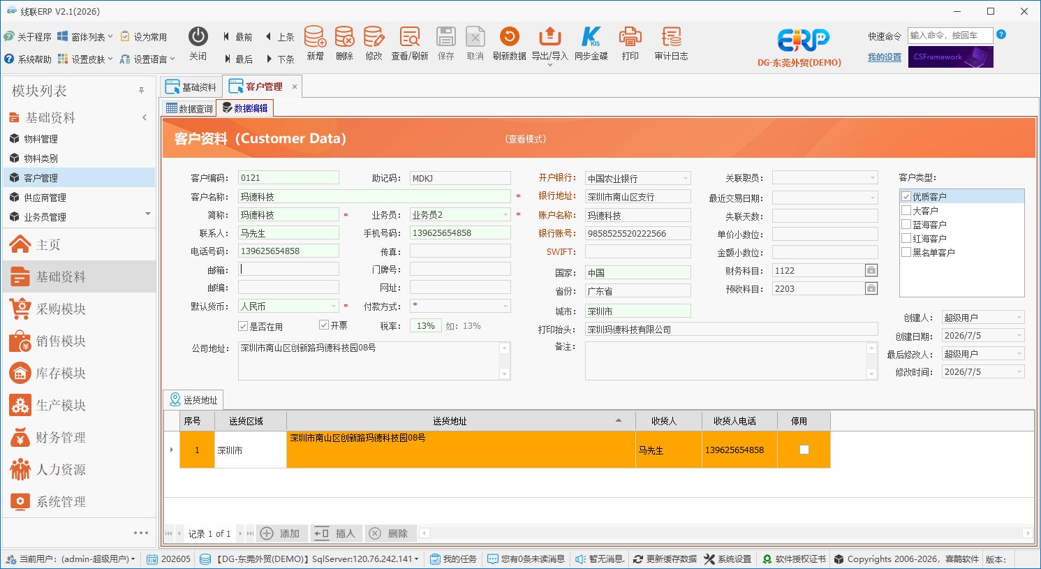 线联ERP - 用户操作手册 - 客户管理