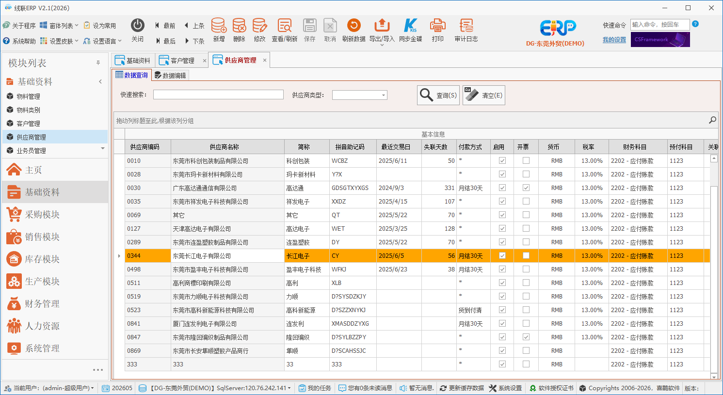线联ERP - 用户操作手册 - 供应商管理