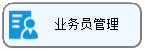 线联ERP - 用户操作手册 - 业务员管理
