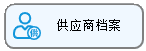 线联ERP - 用户操作手册 - 供应商管理