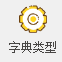 线联ERP用户操作手册 - 公共字典管理