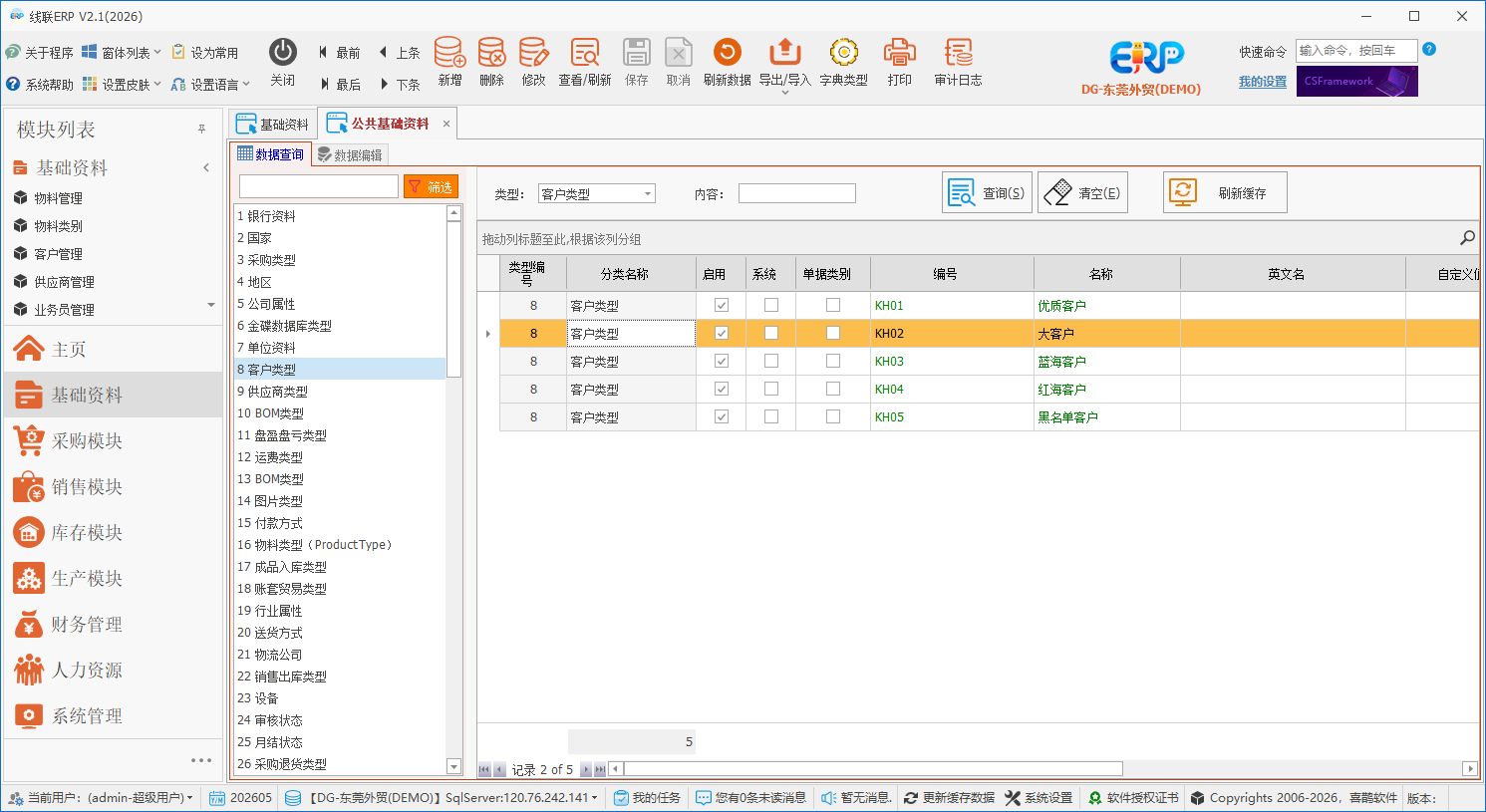 线联ERP用户操作手册 - 公共字典管理