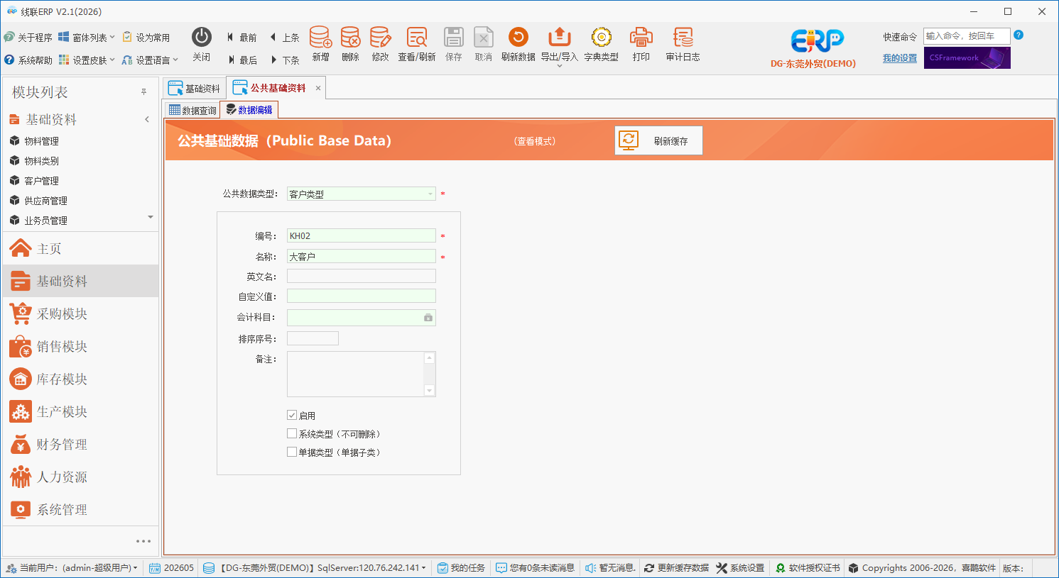 线联ERP用户操作手册 - 公共字典管理