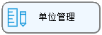 线联ERP用户操作手册 - 单位管理