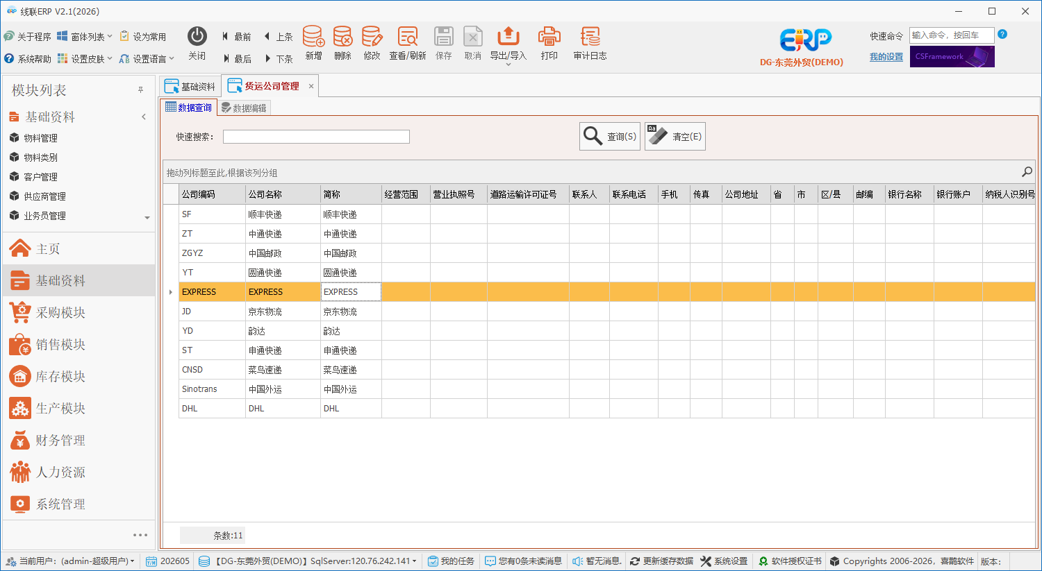 线联ERP用户操作手册 - 货运公司管理