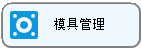 线联ERP用户操作手册 - 模具管理