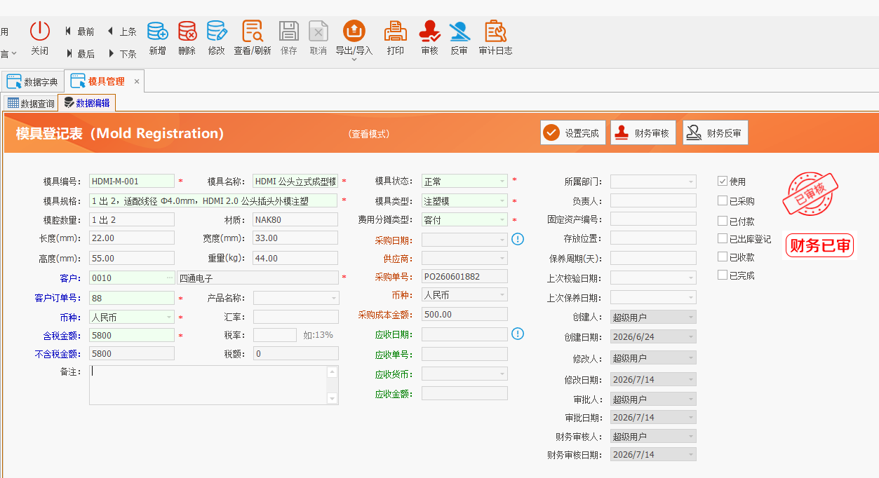 LinERP - 线联ERP - 模具管理及模具费操作流程
