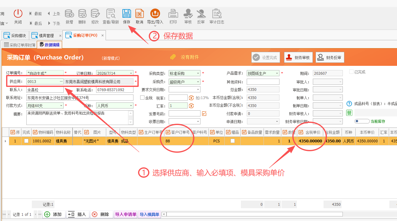 LinERP - 线联ERP - 模具管理及模具费操作流程