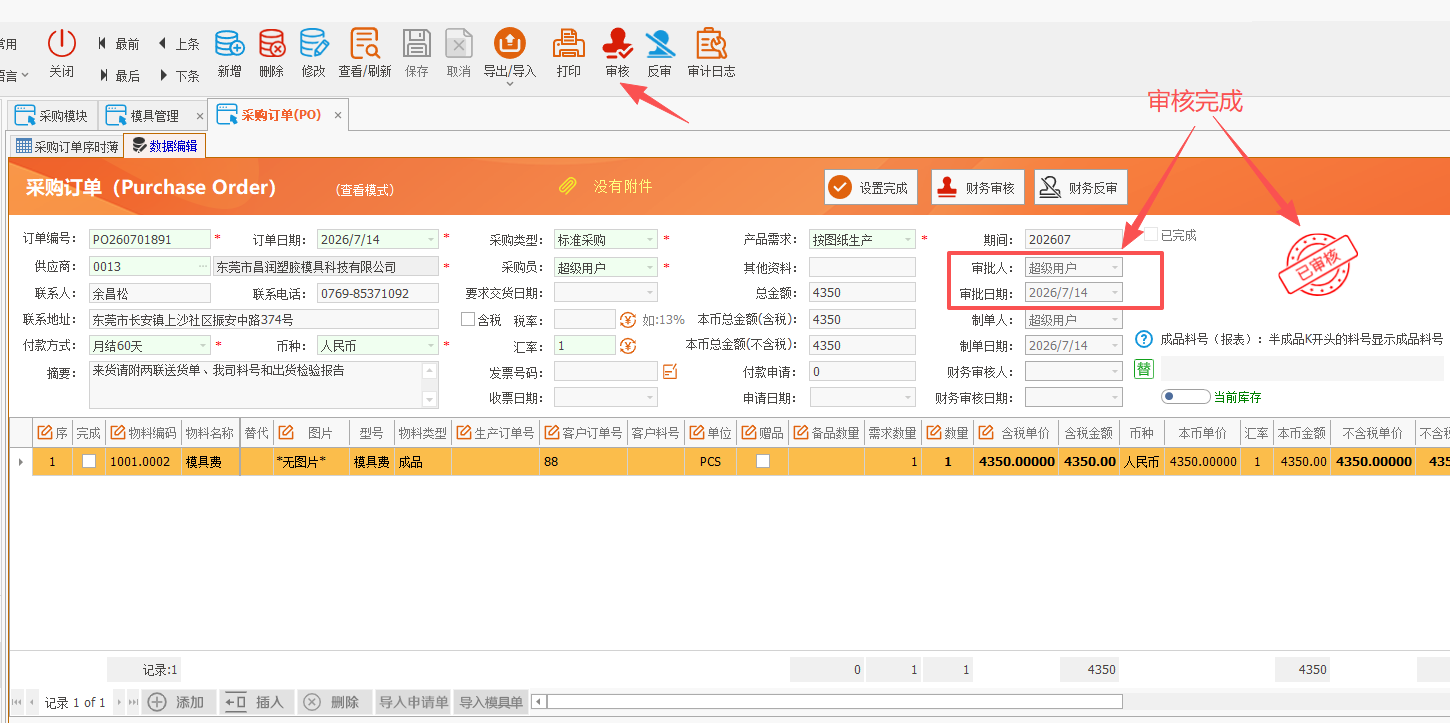 LinERP - 线联ERP - 模具管理及模具费操作流程