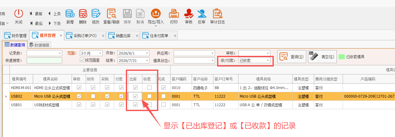 LinERP - 线联ERP - 模具管理及模具费操作流程