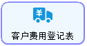 LinERP - 线联ERP - 客户运费管理及运费操作流程