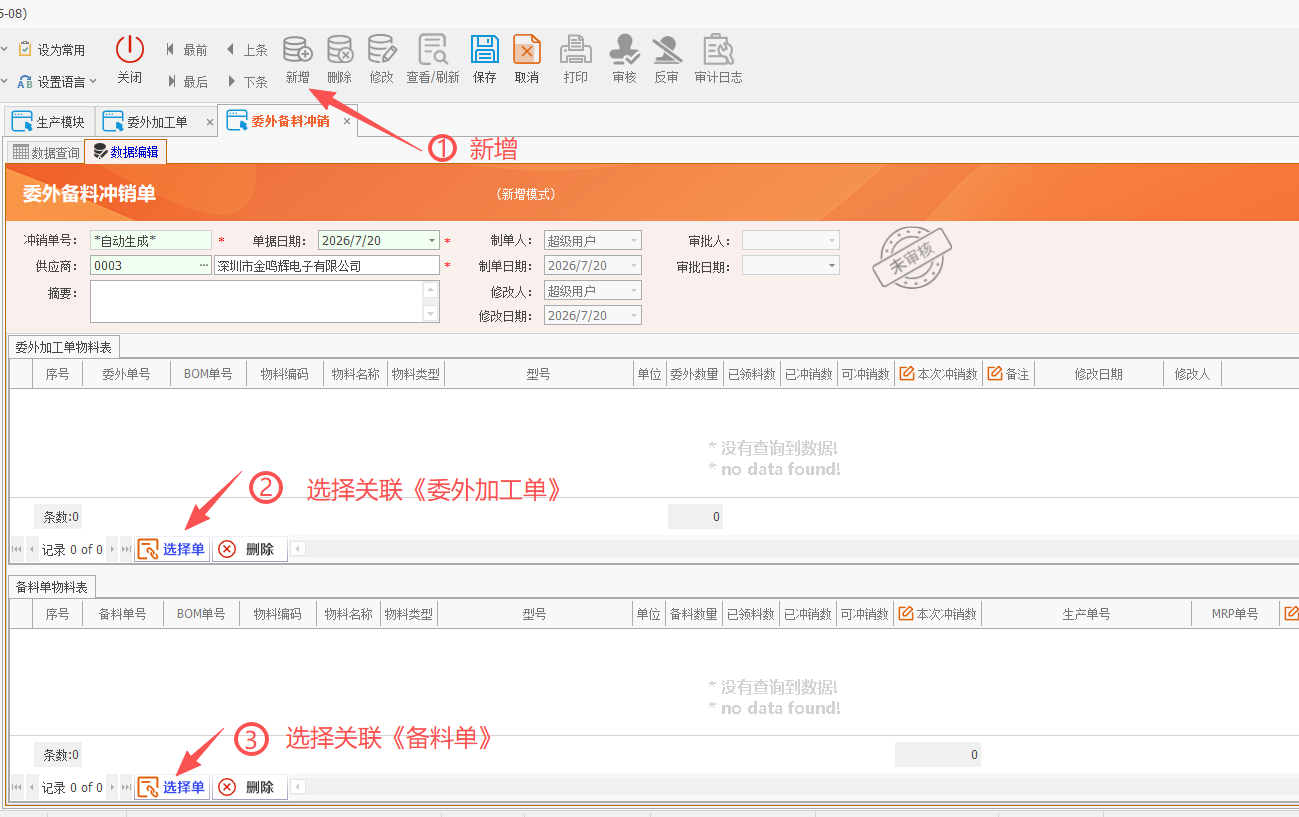 线联ERP - 用户操作手册 - 委外备料冲销单