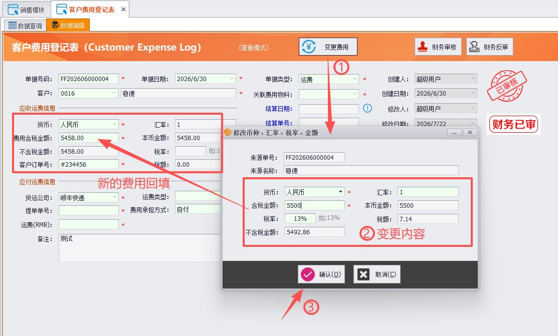 LinERP - 线联ERP - 客户运费管理及运费操作流程