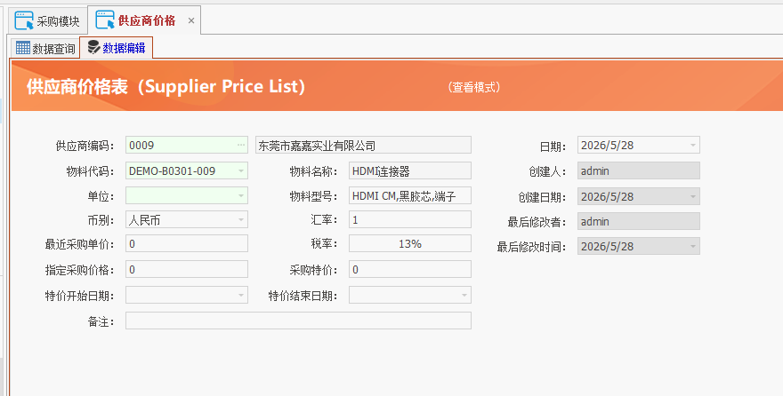 线联ERP用户操作手册 - 供应商价格表