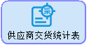 线联ERP用户操作手册 - 供应商交货统计表