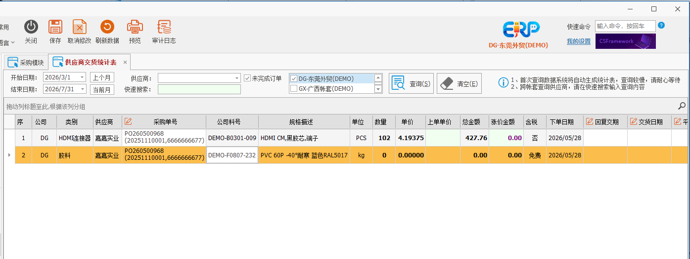 线联ERP用户操作手册 - 供应商交货统计表