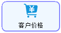 线联ERP - 用户操作手册 - 客户价格表