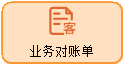 线联ERP - 用户操作手册 - 业务对账单(Sales Statement)
