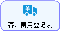 线联ERP - 用户操作手册 - 运费登记表