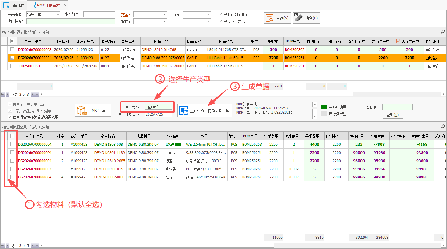 线联ERP - 用户操作手册 - MRP计划统筹