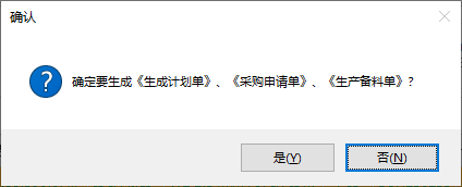 线联ERP - 用户操作手册 - MRP计划统筹