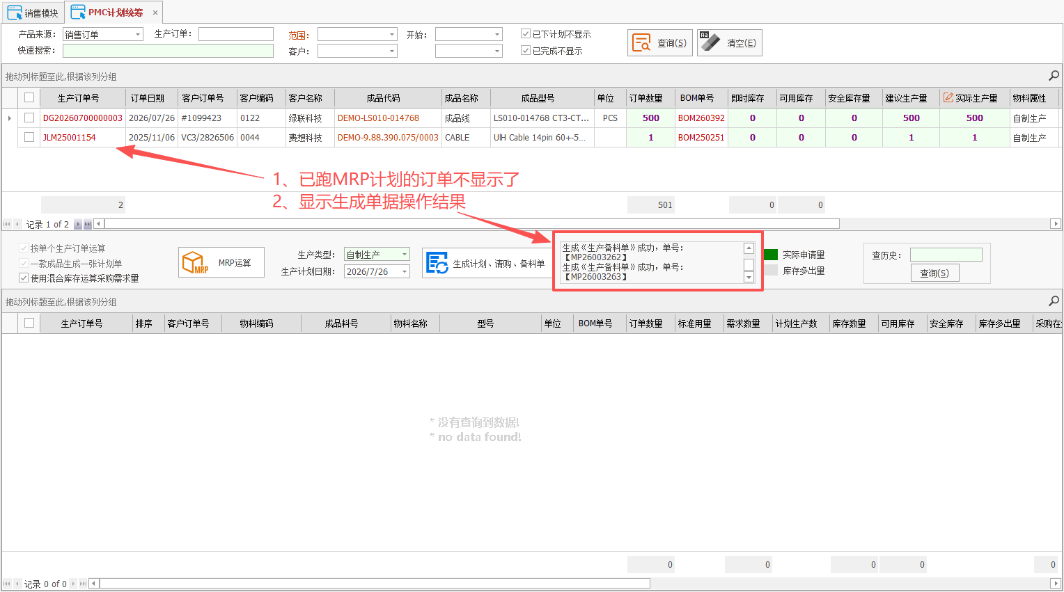 线联ERP - 用户操作手册 - MRP计划统筹