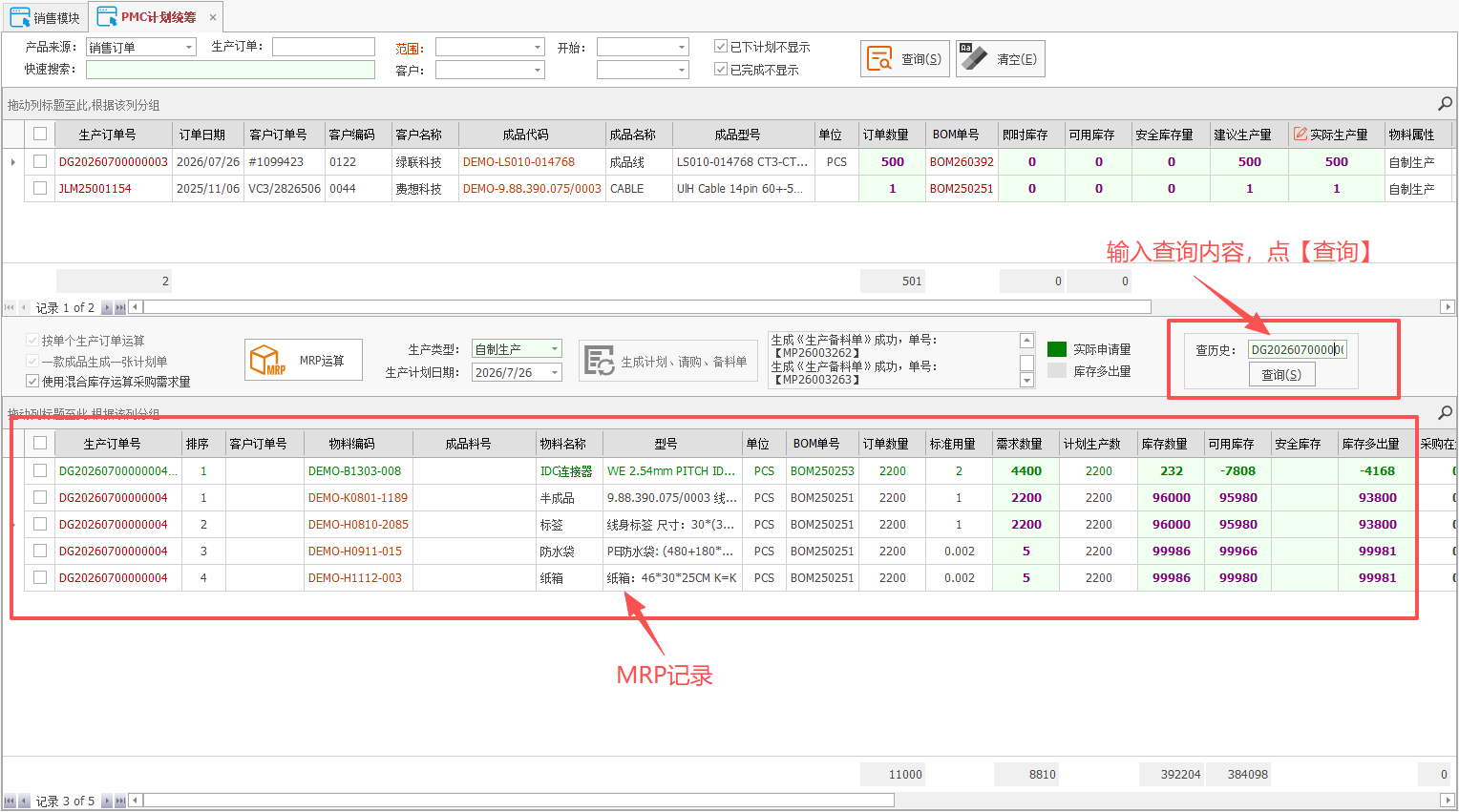 线联ERP - 用户操作手册 - MRP计划统筹