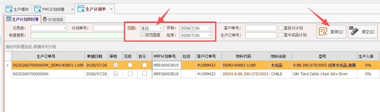 线联ERP - 用户操作手册 - MRP计划统筹